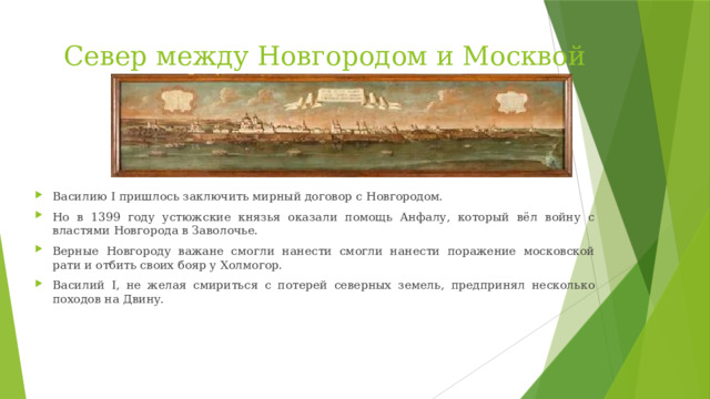 Север между Новгородом и Москвой