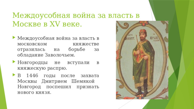 Междоусобная война за власть в Москве в XV веке.