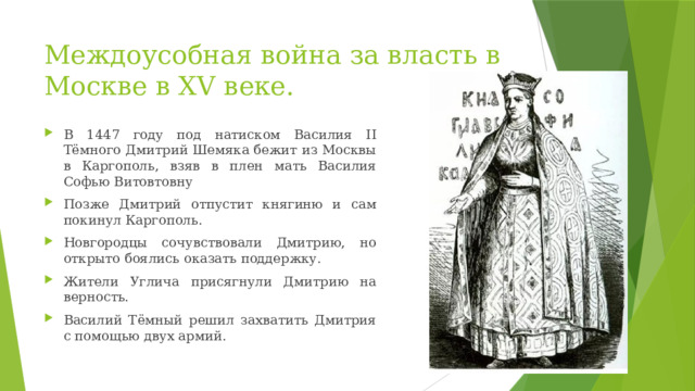 Междоусобная война за власть в Москве в XV веке.