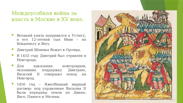 Междоусобная война за власть в Москве в XV веке.
