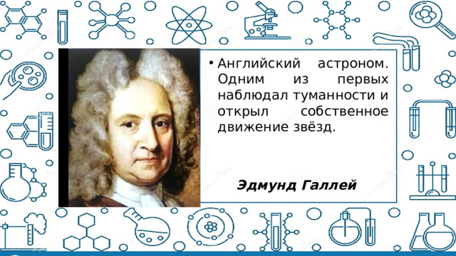Английский астроном. Одним из первых наблюдал туманности и открыл собственное движение звёзд.