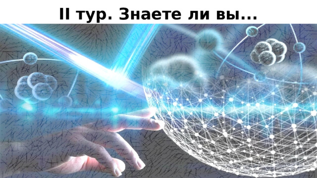 II тур. Знаете ли вы...