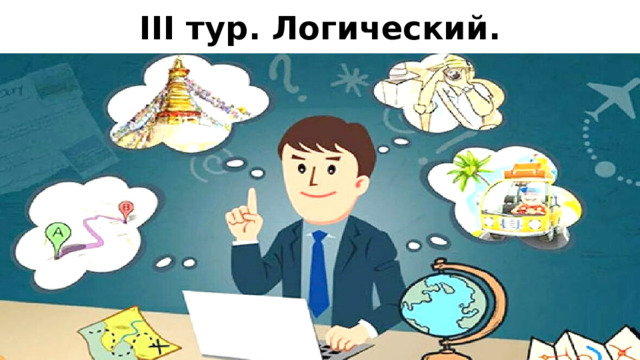 III тур. Логический.