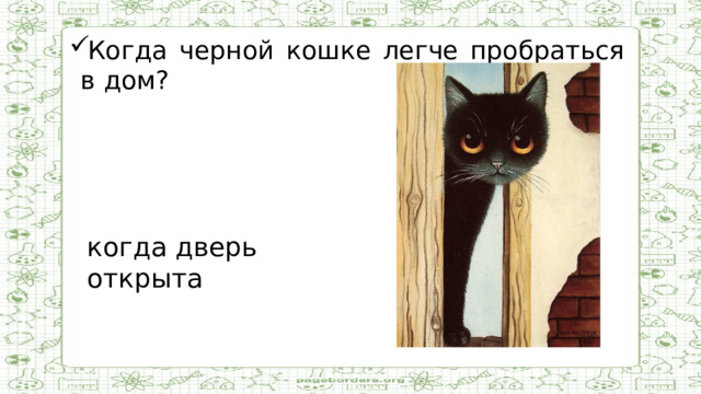 Когда черной кошке легче пробраться в дом?