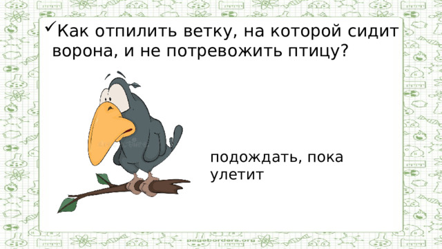 Как отпилить ветку, на которой сидит ворона, и не потревожить птицу?