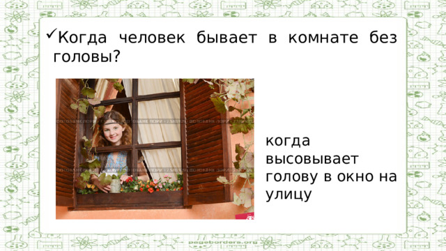 Когда человек бывает в комнате без головы?