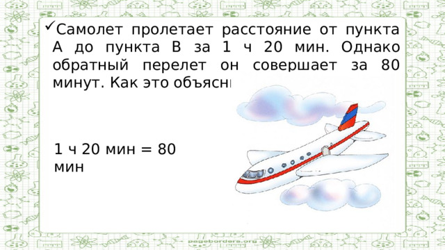 Самолет пролетает расстояние от пункта А до пункта В за 1 ч 20 мин. Однако обратный перелет он совершает за 80 минут. Как это объяснить?