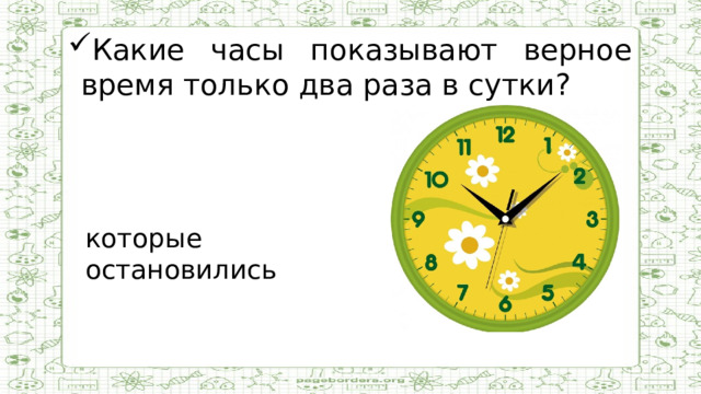 Какие часы показывают верное время только два раза в сутки?