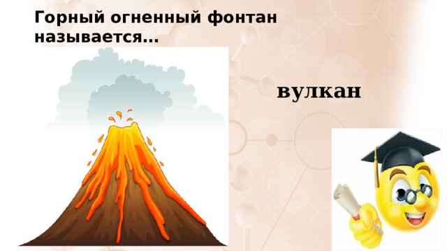 Горный огненный фонтан называется… вулкан