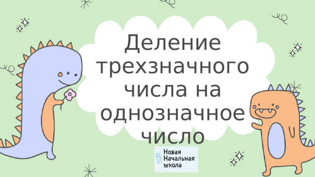 Деление трехзначного числа на однозначное число