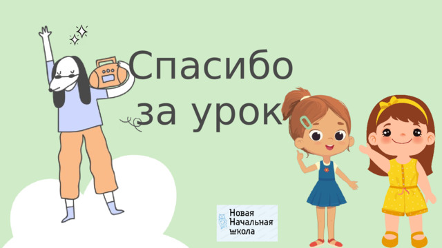 Спасибо за урок!