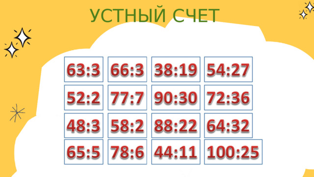 УСТНЫЙ СЧЕТ