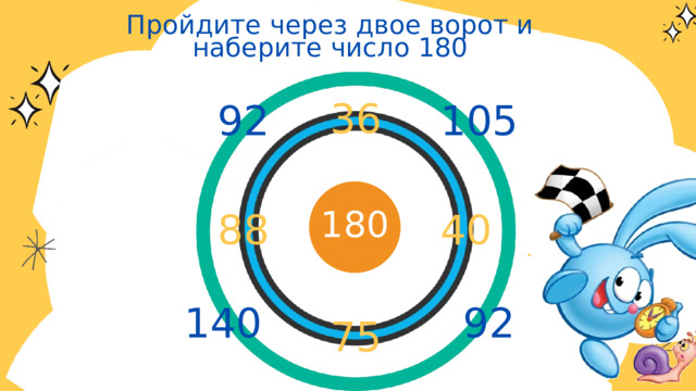 Пройдите через двое ворот и наберите число 180 36 105 92 180 40 88 140 92 75