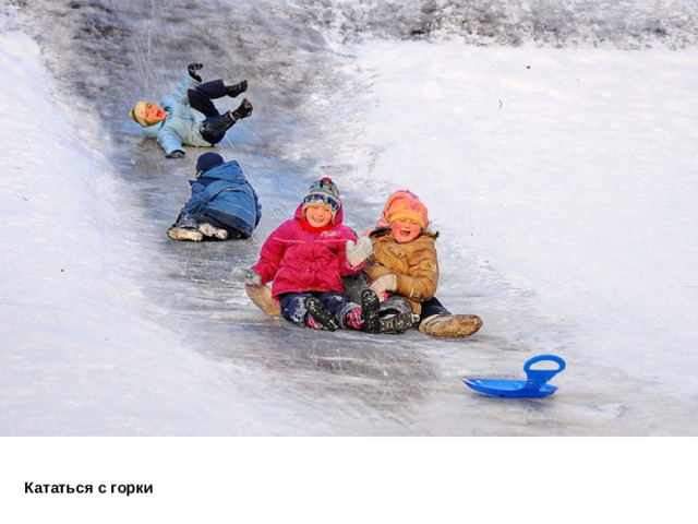 Кататься с горки
