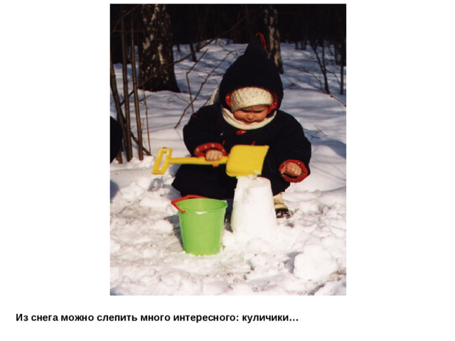 Из снега можно слепить много интересного:  куличики …