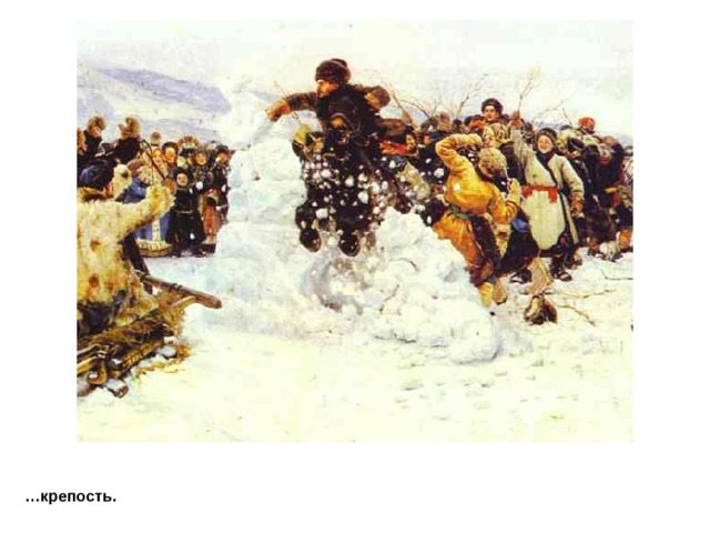 ВАСИЛИЙ ИВАНОВИЧ  СУРИКОВ  Взятие зимнего городка … крепость.