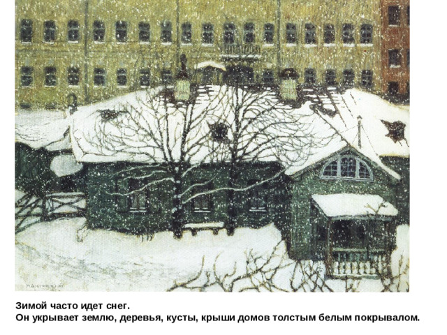 Добужинский Домик в петербурге Зимой часто идет снег.  Он укрывает землю, деревья, кусты, крыши домов толстым белым покрывалом.