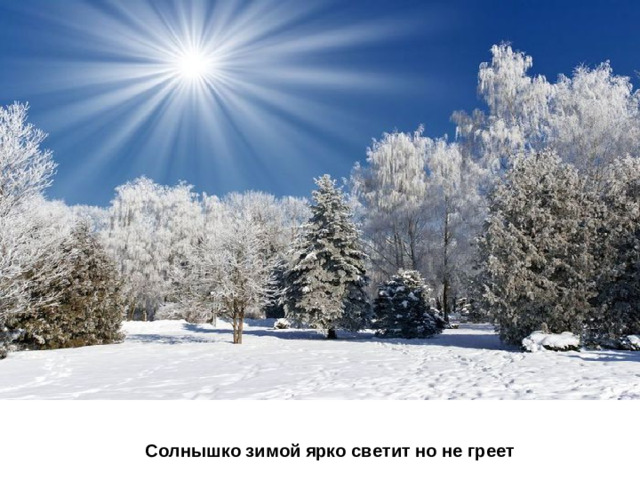 Солнышко зимой ярко светит но не греет