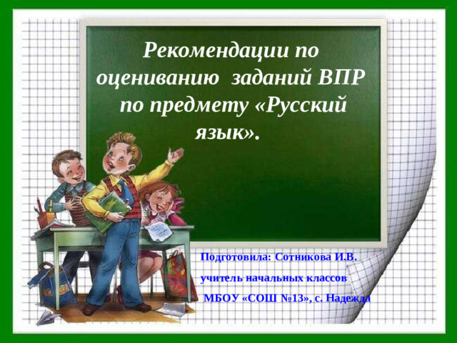 Рекомендации по оцениванию заданий ВПР  по предмету «Русский язык».   Подготовила: Сотникова И.В. учитель начальных классов  МБОУ «СОШ №13», с. Надежда