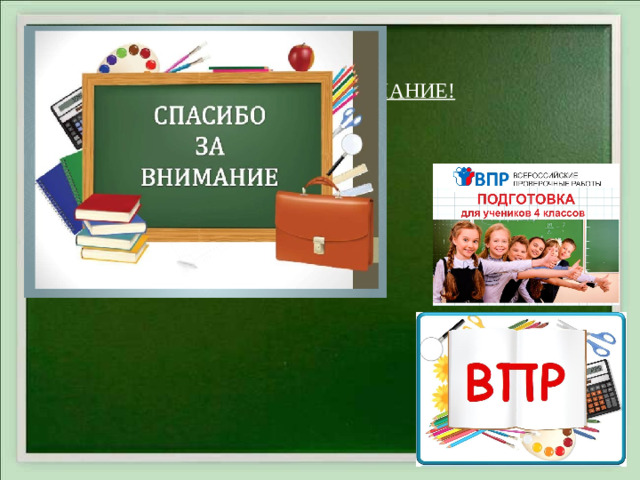 СПАСИБО ЗА ВНИМАНИЕ!     