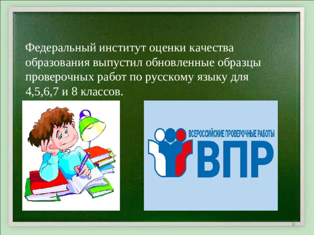 Федеральный институт оценки качества образования выпустил обновленные образцы проверочных работ по русскому языку для 4,5,6,7 и 8 классов.     