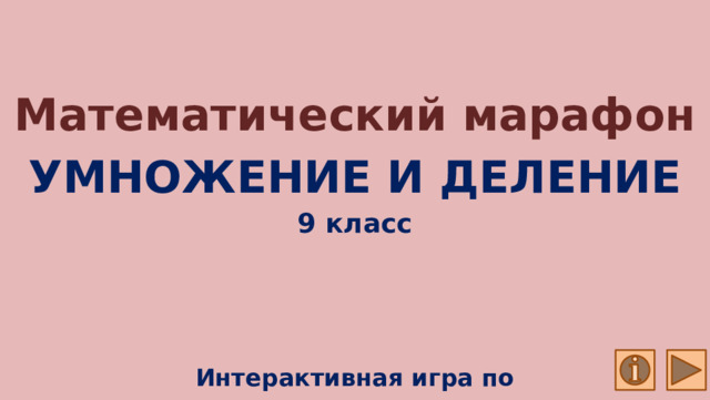 Математический марафон УМНОЖЕНИЕ И ДЕЛЕНИЕ 9 класс Интерактивная игра по математике