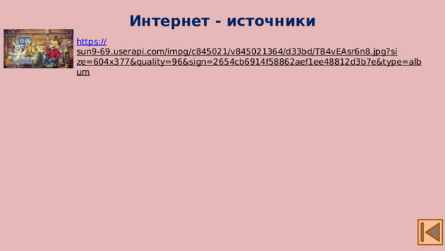 Интернет - источники https:// sun9-69.userapi.com/impg/c845021/v845021364/d33bd/T84vEAsr6n8.jpg?size=604x377&quality=96&sign=2654cb6914f58862aef1ee48812d3b7e&type=album