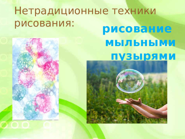 Нетрадиционные техники рисования:   рисование мыльными пузырями