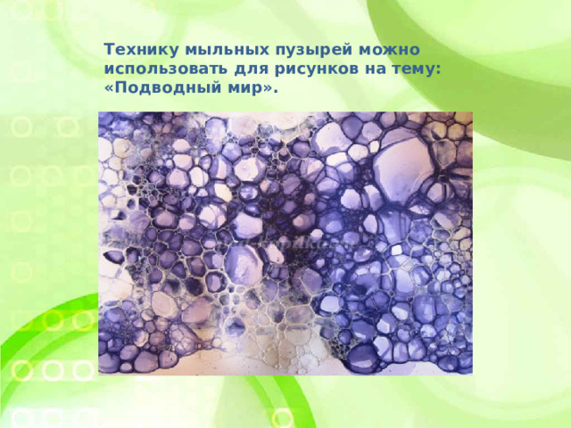 Технику мыльных пузырей можно использовать для рисунков на тему: «Подводный мир».