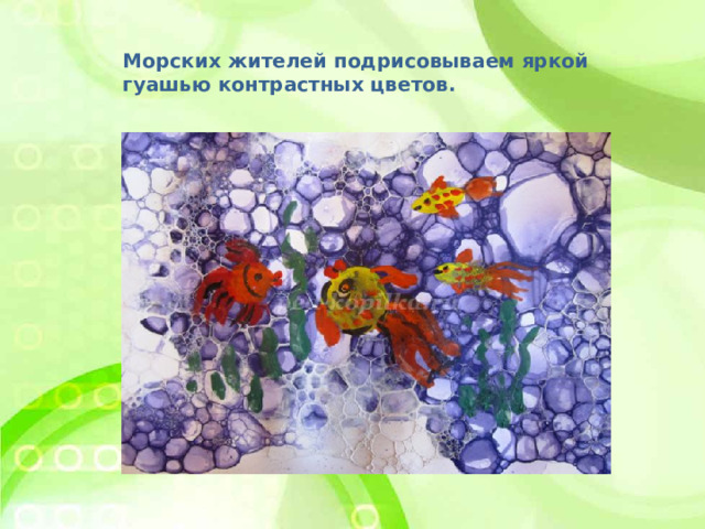 Морских жителей подрисовываем яркой гуашью контрастных цветов.