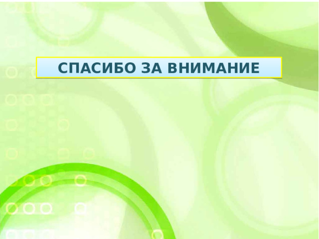 Спасибо за внимание