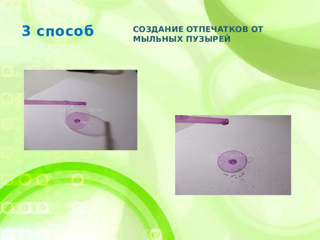3 способ Создание отпечатков от мыльных пузырей