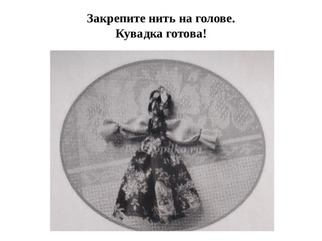 Закрепите нить на голове.  Кувадка готова!