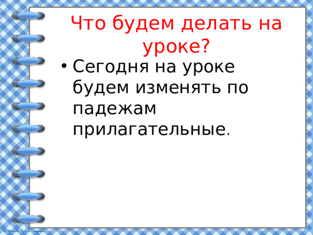 Что будем делать на уроке?