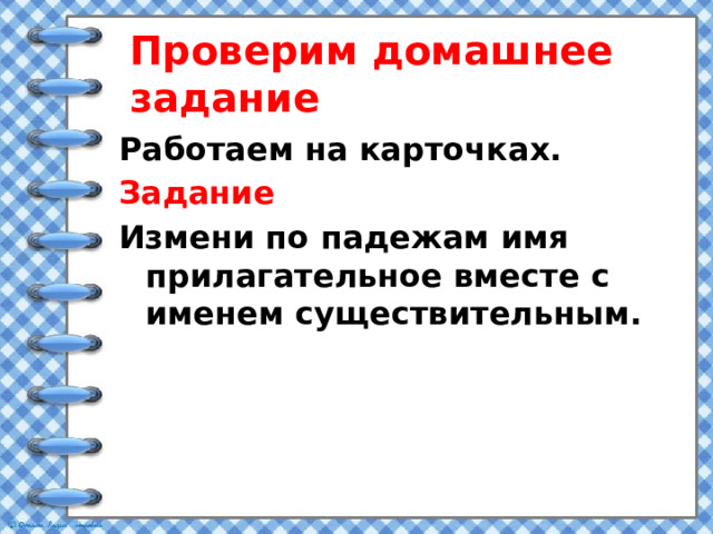 Проверим домашнее задание Работаем на карточках. Задание Измени по падежам имя прилагательное вместе с именем существительным.