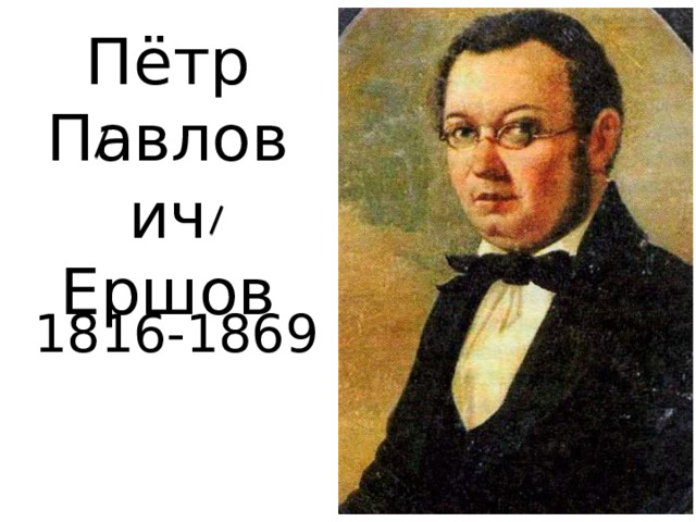 Пётр Павлович Ершов 1816-1869