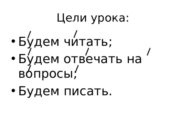 Цели урока: