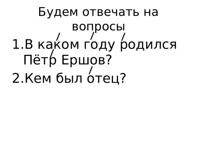 Будем отвечать на вопросы