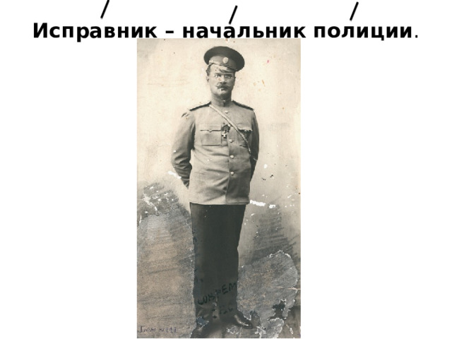 Исправник – начальник полиции .