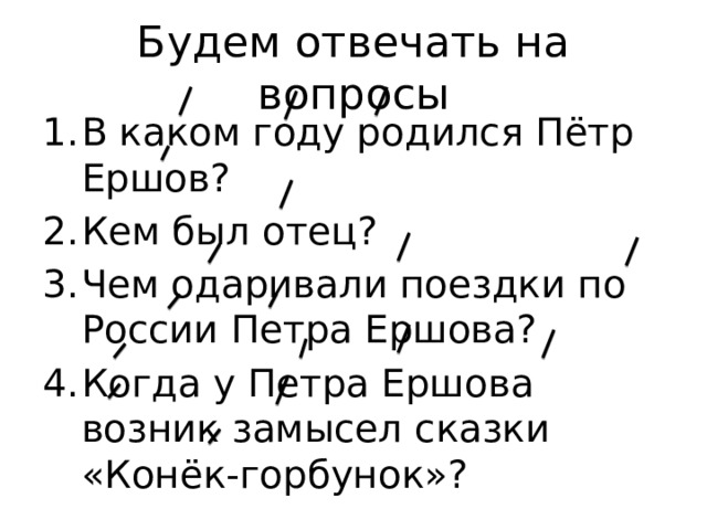 Будем отвечать на вопросы
