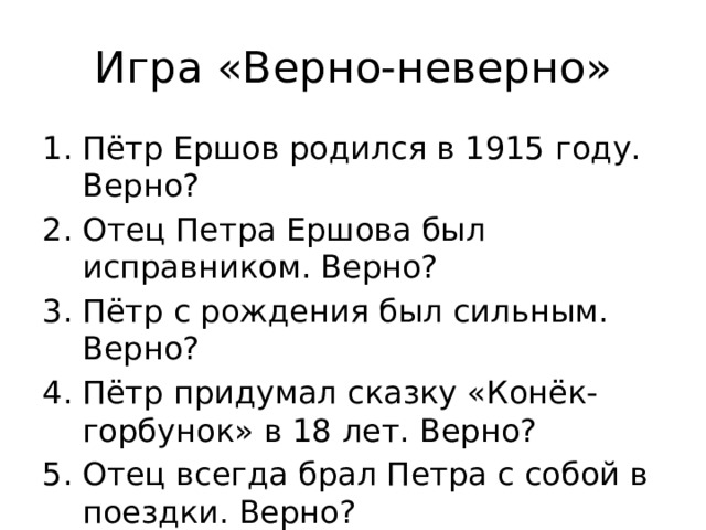 Игра «Верно-неверно»