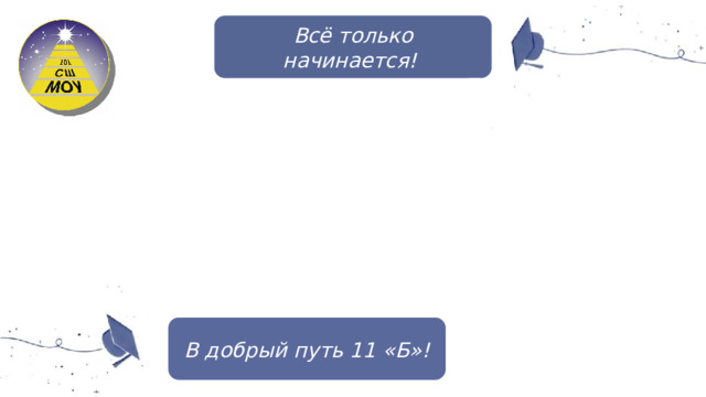 Всё только начинается! В добрый путь 11 «Б»!