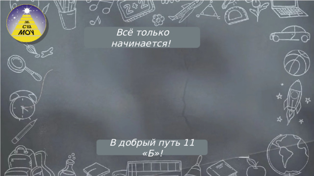 Всё только начинается! В добрый путь 11 «Б»!
