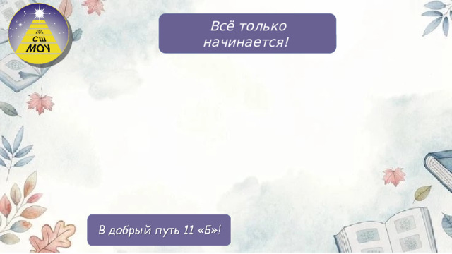 Всё только начинается!