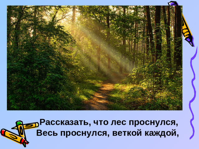 Рассказать, что лес проснулся, Весь проснулся, веткой каждой,