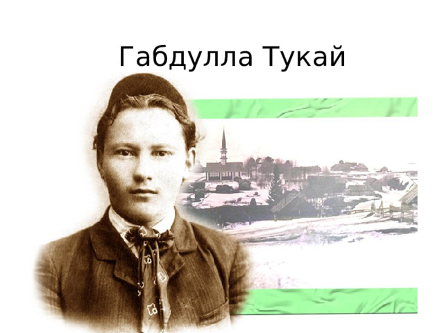 Габдулла Тукай