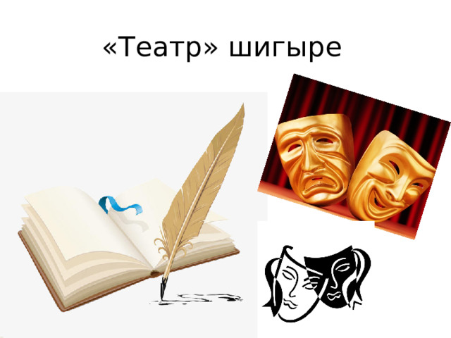 «Театр» шигыре