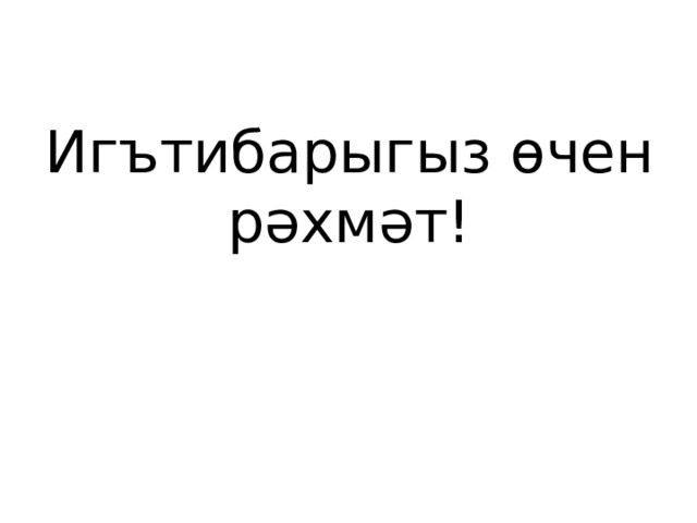 Игътибарыгыз өчен рәхмәт!