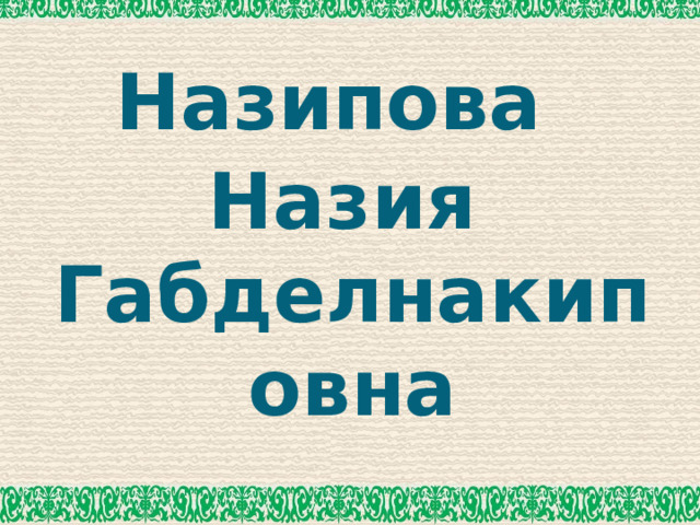 Назипова Назия Габделнакиповна