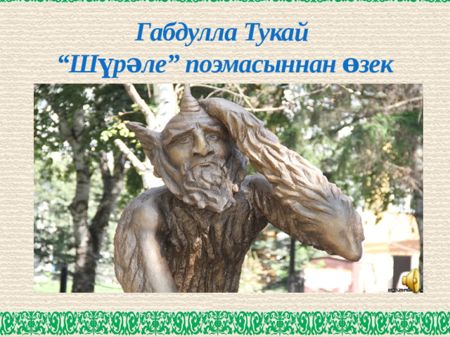 Габдулла Тукай  “Шүрәле” поэмасыннан өзек